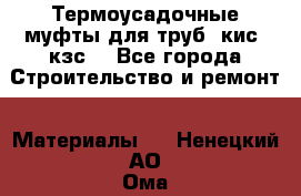 Термоусадочные муфты для труб. кис. кзс. - Все города Строительство и ремонт » Материалы   . Ненецкий АО,Ома д.